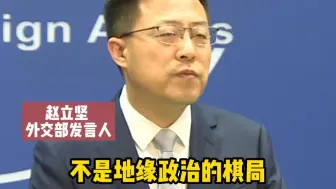 赵立坚：亚太是合作发展的热土 不是地缘政治的棋局