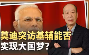 莫迪突访基辅，邀123国开会却未请中国印度的大国梦靠何实现？