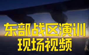 东部战区演训现场视频