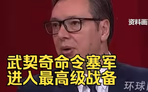 维护主权和领土完整！武契奇命令塞军进入最高级战备