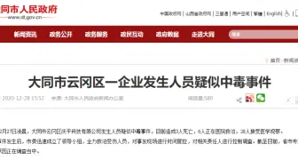 大同一企业发生疑似中毒事件 已造成3人死亡，6人正在医院救治