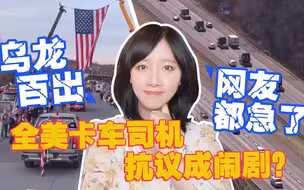全美卡车司机抗议成闹剧？乌龙百出，网友都急了！
