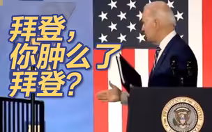 拜登，你肿么了拜登？拜登演讲结束后与空气握手，场面一度尴尬
