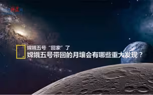 嫦娥五号带回的月壤会有哪些重大发现？（来源：中国科技网）