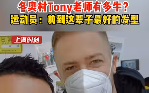 北京冬奥会冬奥村的“Tony老师”有多牛？有运动员说：剪到了这辈子最好的发型！连国际奥委会主席巴赫都点赞：一定要再来一次。