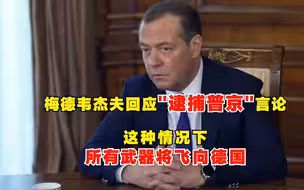 梅德韦杰夫警告：在这种情况下，所有武器将飞向德国！