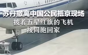 到家了！苏丹撤离中国公民抵京现场，披着五星红旗的飞机接同胞回家。