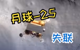俄罗斯“月球-25”号探测器失联