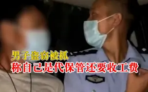 离大谱！小偷称自己是代保管还想收保管费