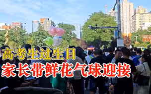 高考生过生日家长带鲜花气球迎接：不管成绩如何，想对她说生日快乐