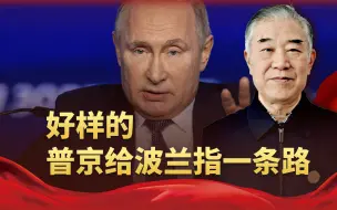 普京给波兰一条“活路”，打开天然气按钮，让俄能源进入欧洲