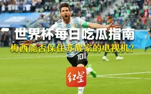 世界杯每日吃瓜指南|梅西能否保住苏醒家的电视机？