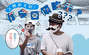 父亲节默契大考验！你对爸爸了解多少？