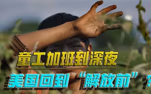 成年人的错，儿童来背锅！美国所谓“人权灯塔”，原来就这？
