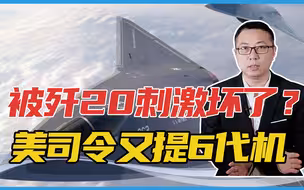被歼20刺激坏了？美司令又提6代机，这次信号非同寻常！中国警惕