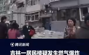 吉林一小区居民楼疑发生燃气爆炸：楼体间炸出窟窿 有人坐窗口待救援
