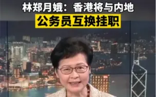 林郑月娥：香港将与内地公务员互换挂职