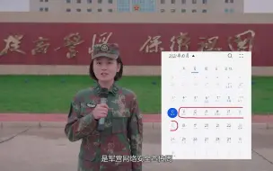 r让兵姐姐帮大家来解读军营宣传周~