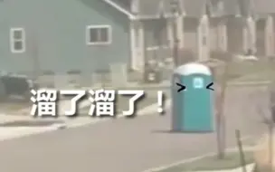 公厕：溜了溜了