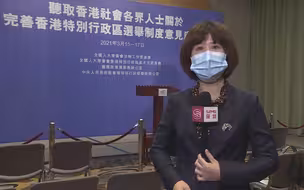 驻港记者观察：中央就完善香港选举制度真诚在港听取各界意见