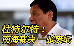 杜特尔特称南海裁决“只是一张废纸”，应该“扔进垃圾桶”