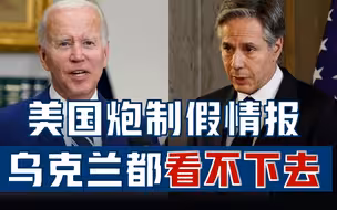 美国炮制中俄假情报，拜登连谎也圆不回来，乌克兰都看不下去了