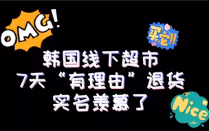 味道不行就退货 韩国零售业竞争加剧