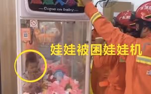 娃娃进娃娃机抓娃娃被卡 娃娃：哇哇哇哇