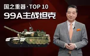 张召忠说162：中国最猛坦克99A，PK美日俄主战坦克，谁输谁赢？