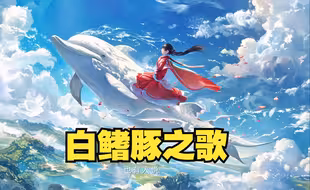 AI短片《白鳍豚之歌》