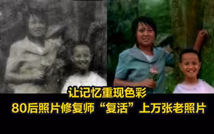 让记忆重现色彩 80后照片修复师“复活”上万张老照片