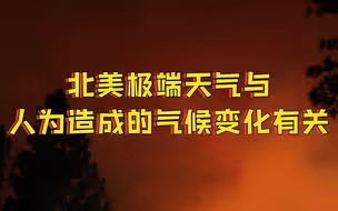 研究表明：北美极端高温天气与气候变化相关