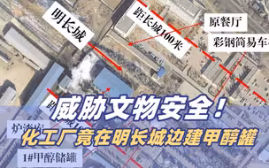 严重威胁文物安全！明长城边20米处建甲醇储罐，宁夏一化工厂无序扩张毫无顾忌！