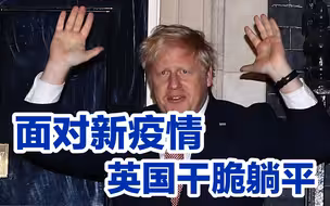 英国向新冠投降，BBC却鼓吹“日不落”的全球影响力