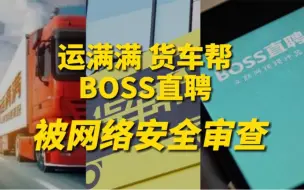 网信办对“运满满”“货车帮”“BOSS直聘”启动网络安全审查