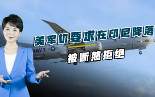 又一国与白宫翻脸！美军无理要求被断然拒绝，五角大楼失望透顶