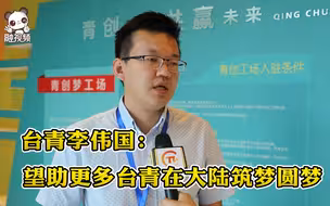 台青李伟国：望助更多台青了解大陆 在此筑梦圆梦