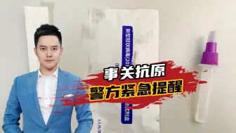 事关抗原！警方紧急提醒：为买抗原，有人损失惨重！