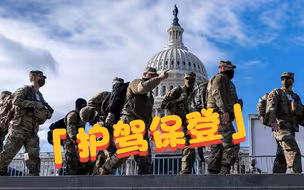 拜登就职典礼倒计时：军车白宫附近设卡，美国大兵荷枪实弹巡逻