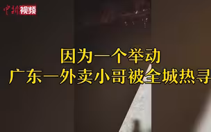 因为一个举动 广东河源一外卖小哥被全城热寻