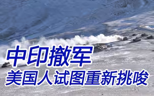 中印撤军，美国人不高兴，出损招试图重新挑起两国对抗
