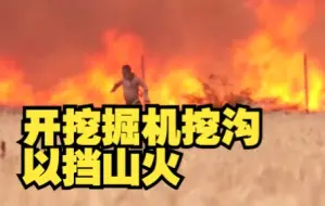 西班牙男子开挖掘机挖沟以挡山火 险遭烈火吞没 衣服被烧光