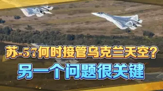西方升级军援，俄罗斯也在加力扩张军工，苏-57即将大战F-16?
