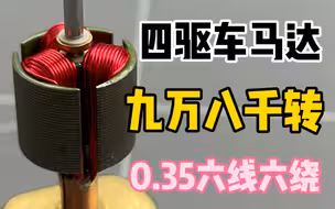 98000转的四驱车手绕马达0.35六线六绕