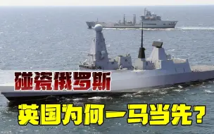 搏一搏，单车变摩托？英国豁出去了，叫嚣与俄“全面开战”？