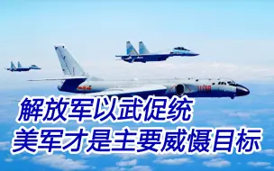 解放军以武促统行动呈现新动向：美军成为主要的威慑目标