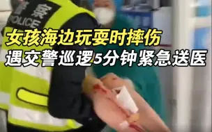 女孩海边玩耍时摔伤 遇交警巡逻5分钟紧急送医