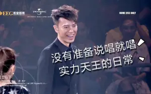 【李克勤】这男人有多劲？演唱会突然被点唱《富士山下》实力天王的可爱日常