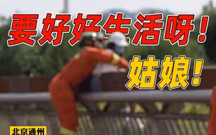 消防员两天救了同一个轻生女子