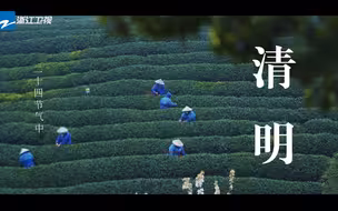 宋韵24节气—清明